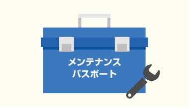 メンテナンスパスポート
