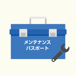 メンテナンスパスポート