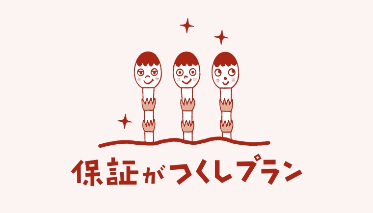 保証がつくしプラン