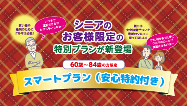 シニア向け安心特約