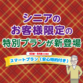 シニア向け安心特約