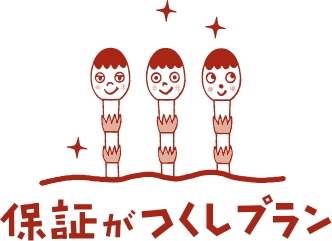 保証がつくし