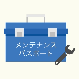 メンテナンスパスポート