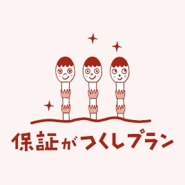 保証がつくしプラン