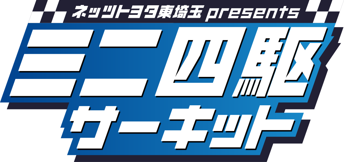 ミニ四駆サーキット