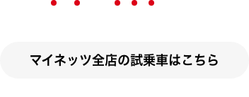 試乗もWEB予約