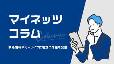 マイネッツコラム