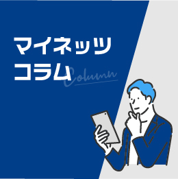 マイネッツコラム