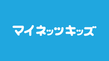マイネッツキッズ