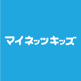 マイネッツキッズ