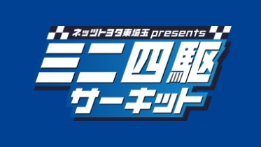 ミニ四駆サーキット