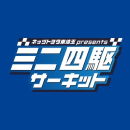ミニ四駆サーキット