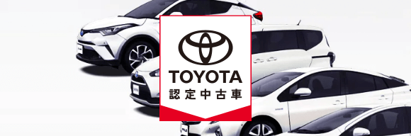 トヨタ認定中古車