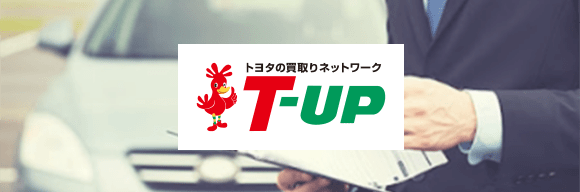 トヨタの買取りネットワーク