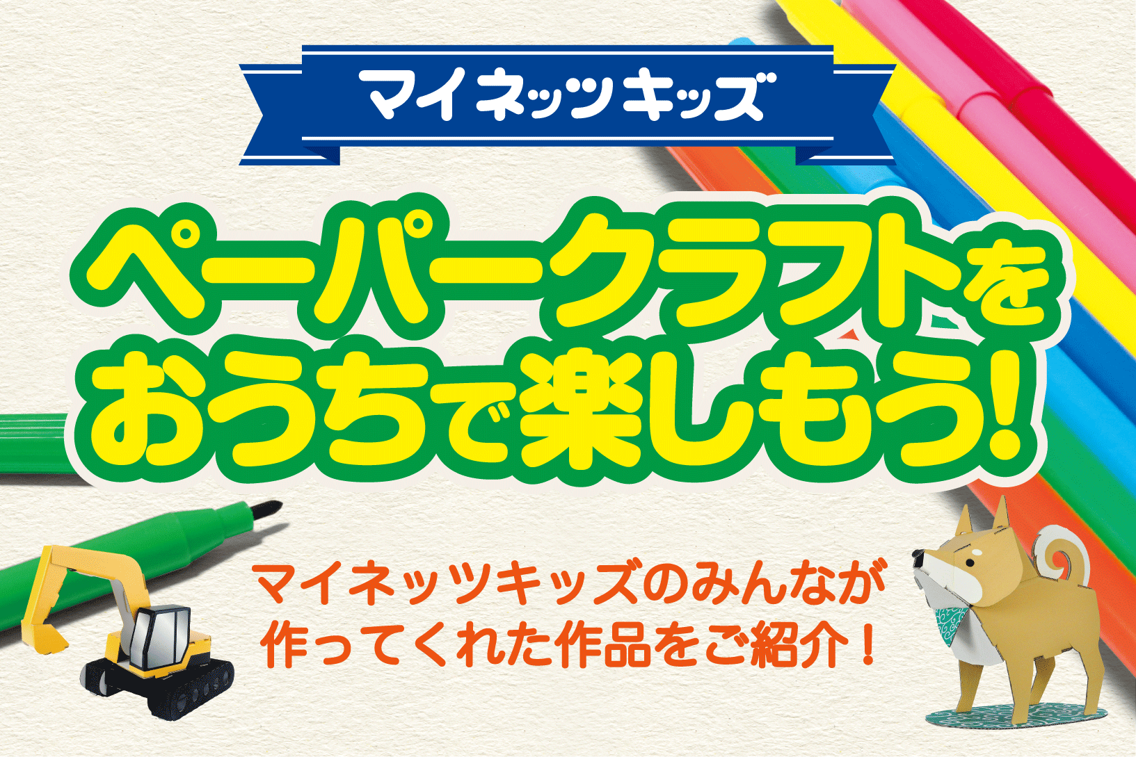 マイネッツキッズ_ペーパークラフト3