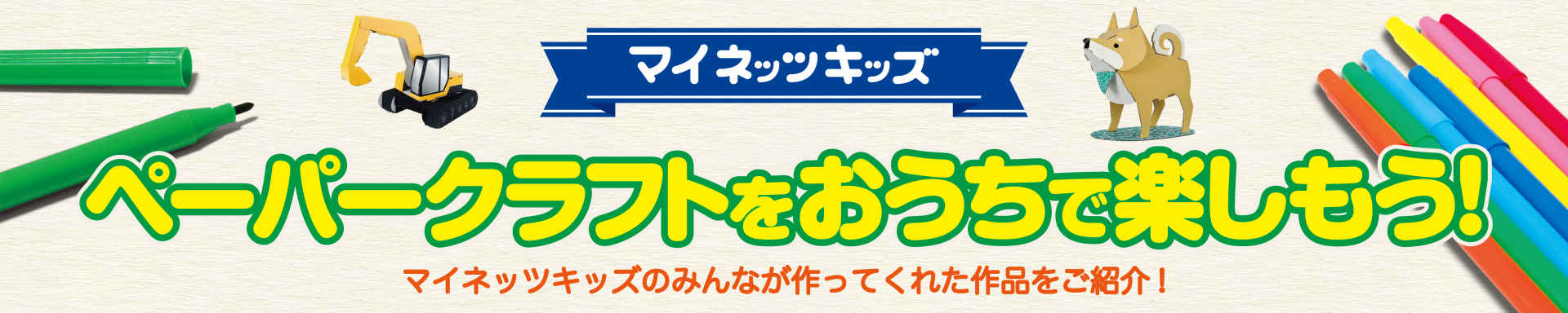 マイネッツキッズ_ペーパークラフト1