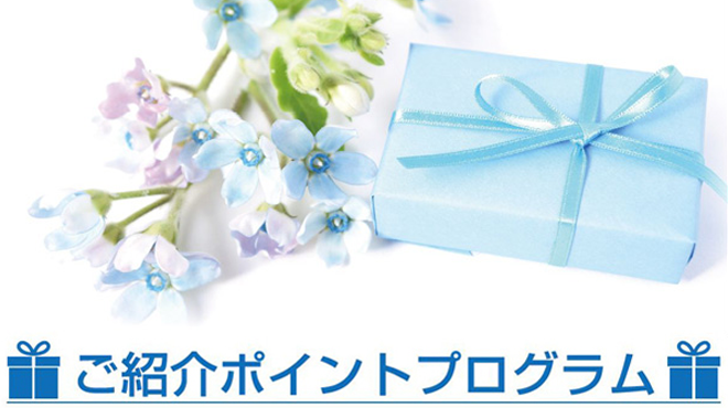 ご紹介ポイントプログラム_アイキャッチ画像