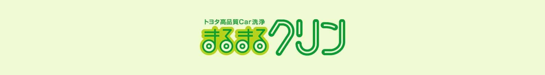 まるまるクリンタイトル