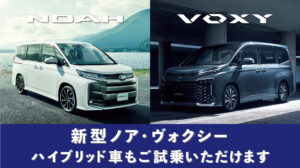 新型ノア・ヴォクシー_展示試乗車のご案内_2_アイキャッチ用