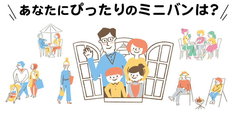 あなたにぴったりのミニバンは?