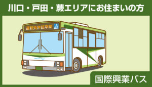 運転免許証卒業応援_TOP2_国際興業バス