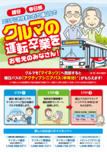 運転免許証卒業応援_朝日バス