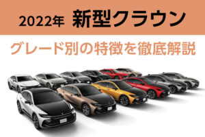 新型クラウン_グレード