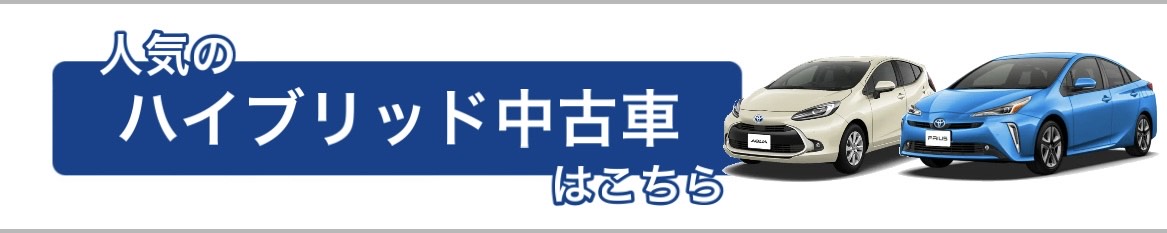 トヨタ_中古車_ハイブリッド_プリウス
