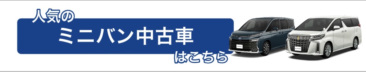 トヨタ_中古車_ミニバン_ヴォクシー_アルファード