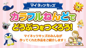 マイネッツキッズ_カラフルねんど_2_202302