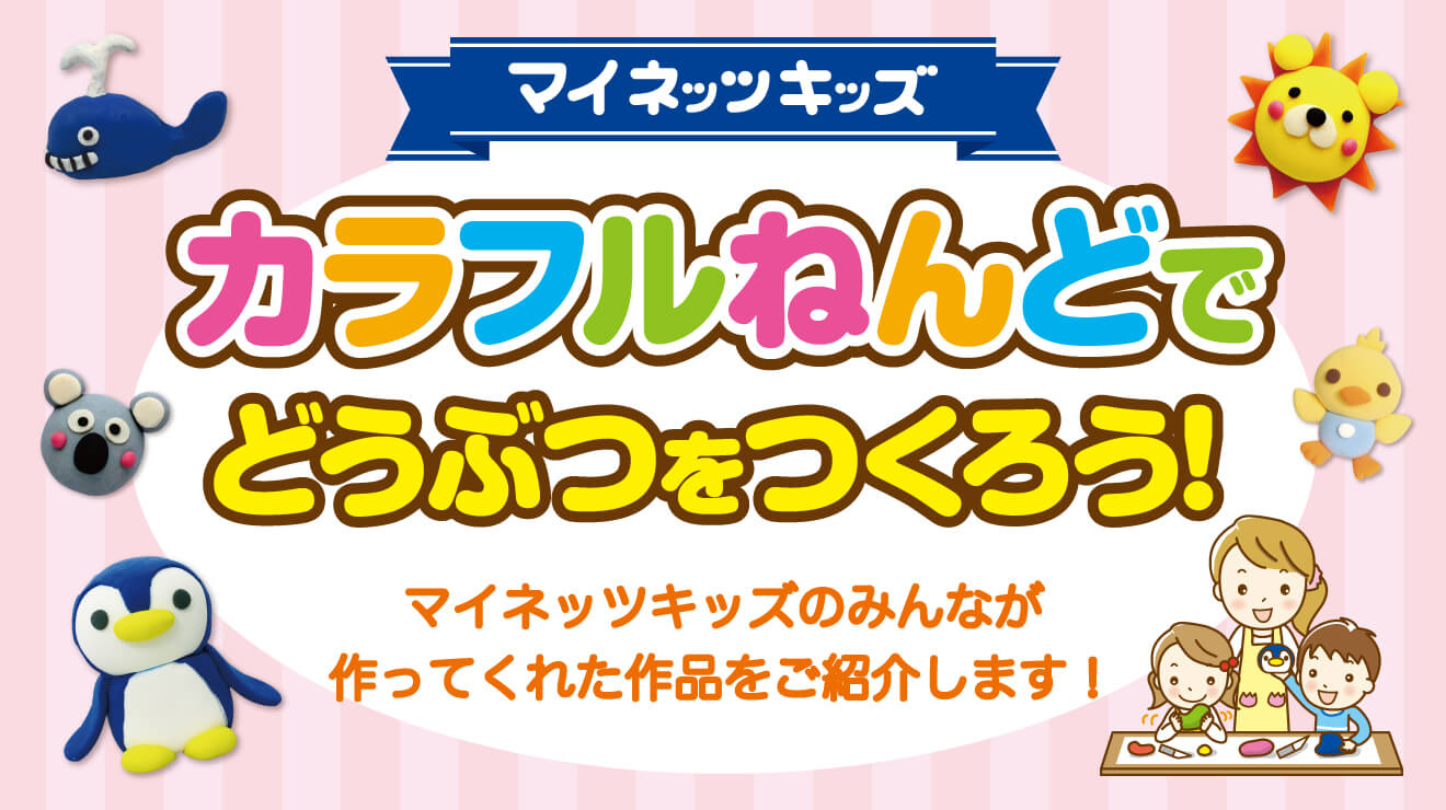 マイネッツキッズ_カラフルねんど_2_202302