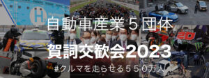 2023自動車業界年始メッセージ_2