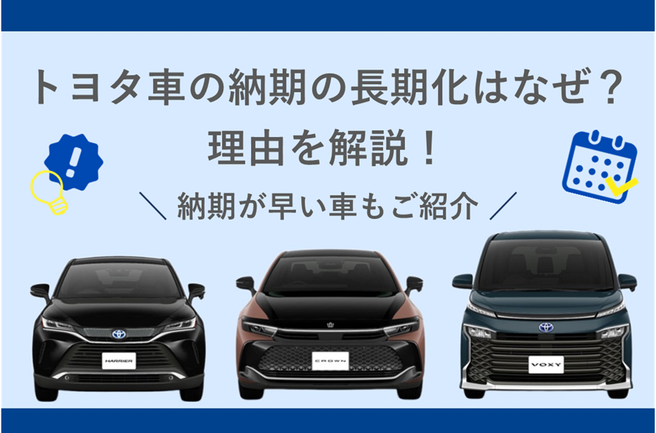 トヨタ車_納期