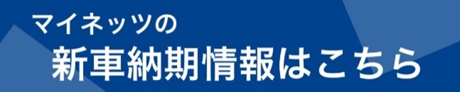 ネッツトヨタ東埼玉_新車納期情報