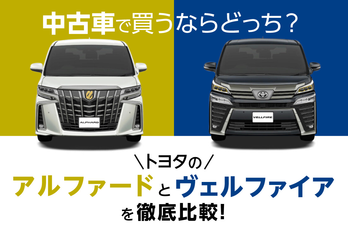 トヨタ_アルファード_ヴェルファイア_比較