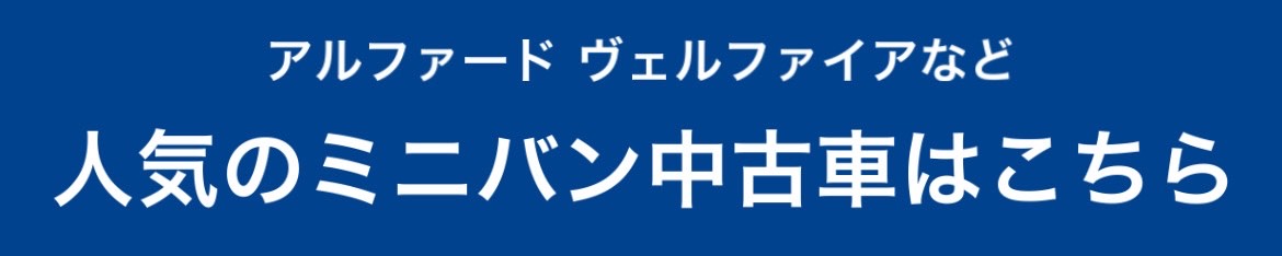 ミニバンを探す