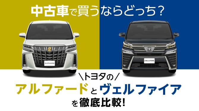 アルファード_ヴェルファイア_比較