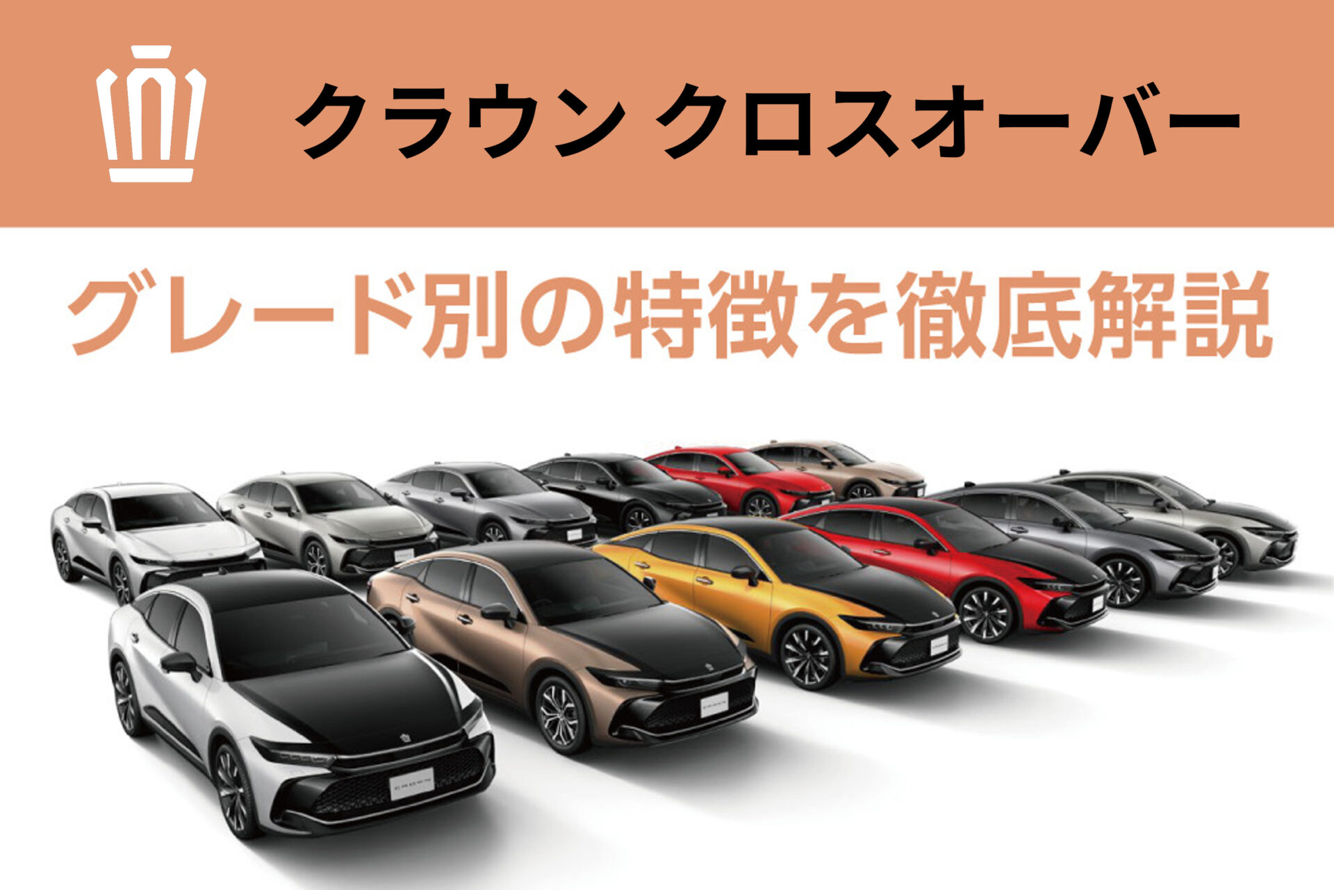 クラウンクロスオーバー