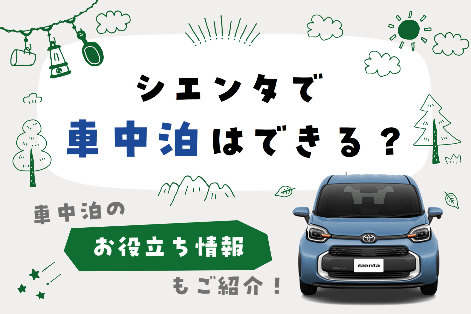 シエンタ_車中泊