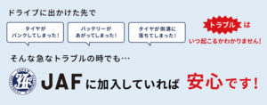 JAF説明画像_01