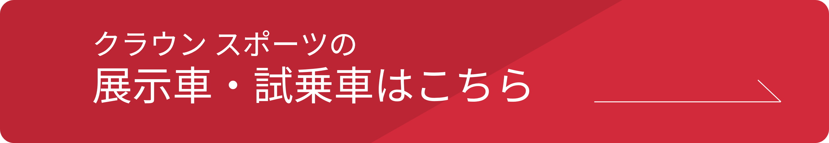 クラウンスポーツ_試乗車リンク