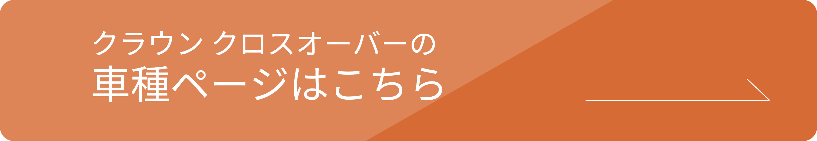 クラウンクロスオーバー詳細リンク