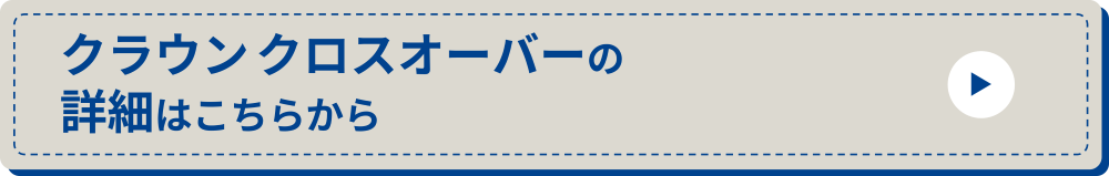 クラウンクロスオーバー_詳細ボタン