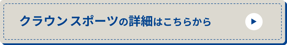 クラウンスポーツ_詳細ボタン