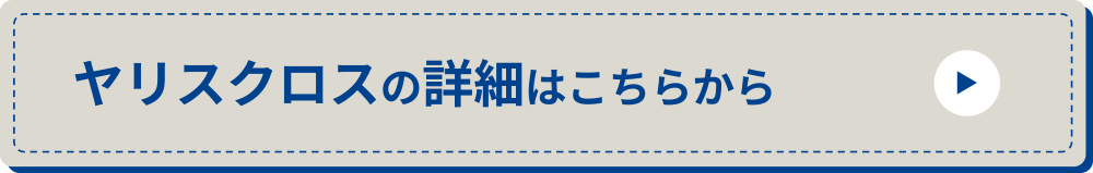 ヤリスクロス_詳細ボタン