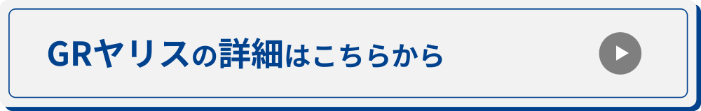 GRヤリスの詳細を見る