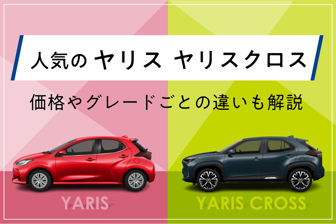 トヨタ_ヤリス_ヤリスクロス