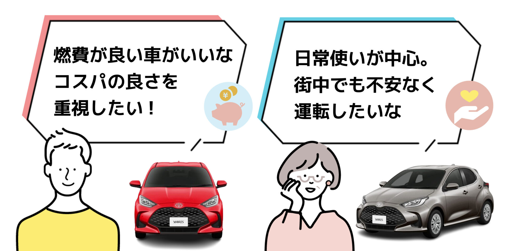 ヤリス_おすすめの人