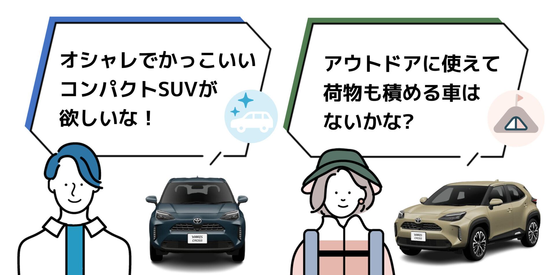 ヤリスクロス_おすすめの人