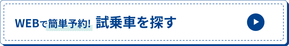 試乗車を探す